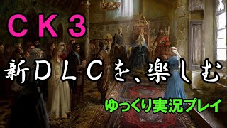 【CK3】新DLC「Royal Court」を軽く遊んでみた【ゆっくり実況】