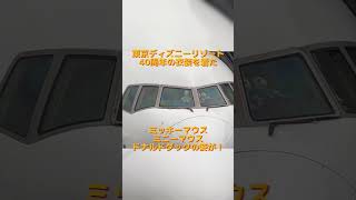 JALのディズニー特別塗装機の初便！カラフルドリームスエクスプレス就航記念チャーターフライト✈️出発前のコックピットに…！？　#shorts