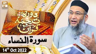 Daura e Tarjuma e Quran - Shuja Uddin Sheikh - 14th October 2022 - ARY Qtv