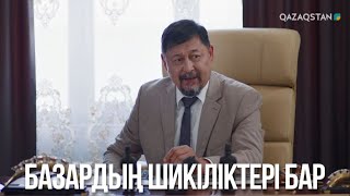 Базардың шикіліктері бар | Бір үйдің балалары