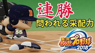 連勝するんだ！名将まのっちの采配力を今こそ！！ルーキーズ2018#5 パワプロ2018