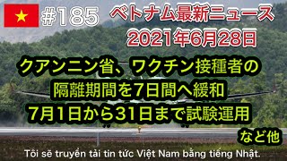 【2021年6月28日 ベトナム最新ニュース紹介】クアンニン省、ワクチン接種者の隔離期間を7日間へ緩和 7月1日から31日まで試験運用、27日の市中感染 全国で314件確認など