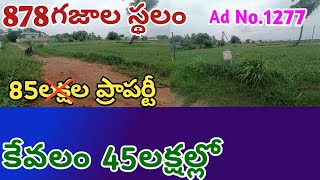 తక్కువ రేటులో మధ్యతరగతి వారికి మీ బడ్జెట్లో మంచి ప్రాపర్టీ కేవలం 45లక్షల్లో 878గజాల స్థలం అమ్మకం