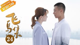 《飞鸟集 Stray Birds》EP24 Starring: Xu Lu  | Gao Zhiting [Mango TV Drama]