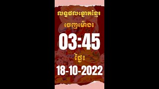 លទ្ធផលឆ្នោតខ្មែរ ម៉ោង 03:45 ថ្ងៃរសៀល ថ្ងៃ 18-10-2022