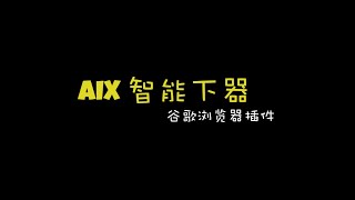 【e分享】AIX智能下载器/浏览器插件/支持嗅探下载图片、音乐、视频、文档等