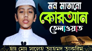 quran recitation by bangladeshi qari,shishu qari,surah,quran tilawat,the best book