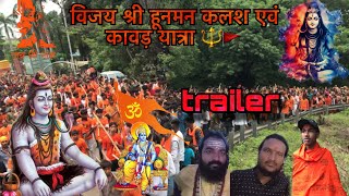 विजय श्री हनुमान विशाल कलश एवं कावड़ यात्रा mandlawada || indorama || trailer || 7-8-2023