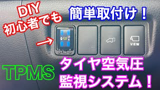 日本はいつ義務化？ 60ハリアーにDIYで純正風にタイヤ空気圧監視警報装置を取付け！