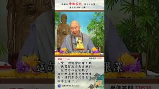 《学佛答问T0536》「如果因果相续即转变不空，你说当从缘上断，佛菩萨或古来大德们，他们可以把缘断了，为什么还要来受种种业报，请问是否只是表演给众生看？」