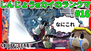 【Guilty Gear -Strive-】しんじょう君カイのランクマ#16  1ラウンドに2回壁割られて発狂！名残雪がきつすぎる！【ギルティギアストライブ】