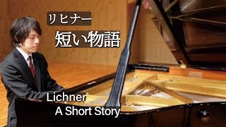 Lichner : A Short Story / リヒナー：短い物語