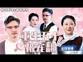 [MULTISUB]超甜黃昏戀短劇💕總裁單身了前半生，這次終於遇到了真愛。“家是什麼？家是家裏回來有碗熱湯”#短劇推薦 #熱門短劇 #重生 #反转 #霸道總裁 #戀愛 #都市爱情 #drama