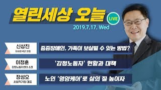 열린세상오늘 [중증장애인, 가족이 보살피고 싶다] 2019_0717