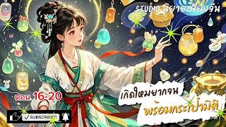 นิยายเสียงEp.16-20\