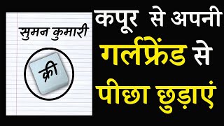 कपूर से अपनी गर्लफ्रेंड से पीछा छुड़ाएं ! Girlfriend Se Picha Chhudaane Ka Totka !सबसे आसान उपाय !