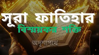 সূরা ফাতিহার শক্তি! যে দোয়া আল্লাহ নিজে শিখিয়েছেন 📖 | Adrishho Pothe