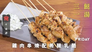 【三餸一湯食譜】雞肉串燒配希臘乳酪醬