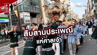 สืบสานประเพณีแห่ศาลเจ้า | รู้ให้ลึกเรื่องญี่ปุ่น | ดูให้รู้ Dohiru