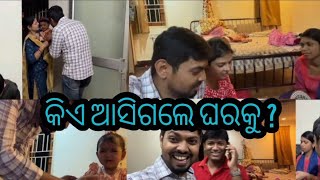 କିଏ ଆସିଗଲେ ଘରକୁ ? Vlog 50 #vlog  #odiavlog#rubianil