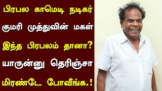 🔴 பிரபல காமெடி நடிகர் குமரி முத்துவின் மகள் இந்த பிரபலம் தானா? யாருன்னு தெரிஞ்சா மிரண்டே போவீங்க!