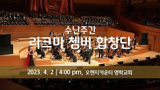 [LIVE] 오렌지카운티영락교회 20230402 | 수난주간 라크마 쳄버 합창단