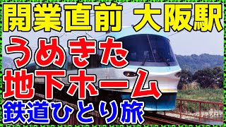 【208大阪】特急くろしおで誰もいない大阪駅地下ホームを視察してみた。【非鉄系・鉄道ひとり旅208】