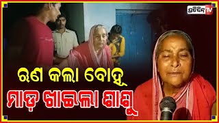 ଋଣ କଲା ବୋହୂ, ମାଡ ଖାଇଲା ଶାଶୁ || PratidinTV