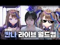 칸나는 신이다 | 아이리 칸나 라이브 월드컵 64강