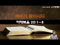 2023.11.05 주일예배 설교부분 마태복음 20 1 8 설교부분 하나님 나라의 비유 1