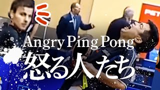 【卓球】怒る人たち【AngryPingPong】