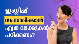 ഇംഗ്ലീഷ് സംസാരിക്കാൻ എത്ര വാക്കുകൾ പഠിക്കണം? English learning tips