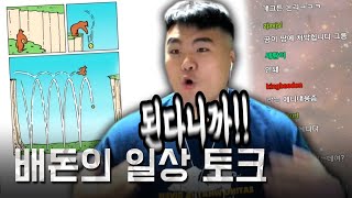 [#배돈토크] 이론상 가능하다고요! 이! 론! 상!