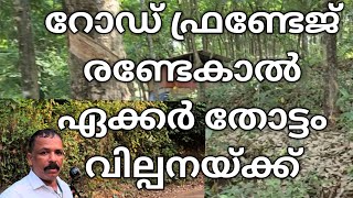 ടാർ റോഡ് ഫ്രണ്ട് രണ്ടേകാൽ ഏക്കർ റബ്ബർ തോട്ടം വിൽപ്പനയ്ക്ക്