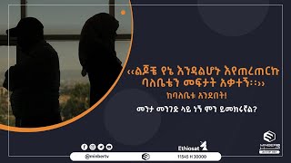 ‹‹ልጆቼ የኔ እንዳልሆኑ እየጠረጠርኩ ባለቤቴን መፍታት አቃተኝ፡፡›› || መንታ መንገድ || ሚንበር ቲቪ || Minber Tv