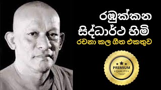 🔴රඹුක්කන සිද්ධාර්ථ හිමි රචනා කල ගීත එකතුව Vol 1 |  Ven.Rambukkana Siddhartha Thero Songs Collection