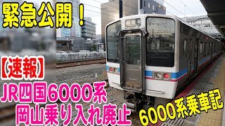 【乗車記！】岡山乗り入れ廃止決定　JR四国6000系普通列車乗車記 瀬戸大橋線 岡山駅から早島駅まで【鉄道動画コレクション#579】