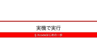 [Xcodeはじめの一歩] 3-13 実機で実行