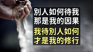 什麼樣的因果都有，如果完全公平，豈不是很無趣？別人如何待我，那是我的因果｜好東西 佛說