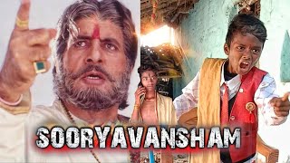 सूर्यवंशम् (1999) | Sooryavansham Movie Spoof l Sooryavansham Best Scene