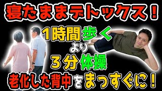 【猫背 姿勢改善】１時間歩くより寝たままデトックス！老化した背中をまっすぐにする３分体操を大田区の整体がお伝えします！