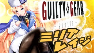 【ミリア】楽して勝つ　カピエルマン配信【GGST】