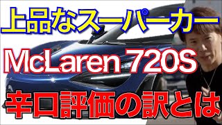 【CARPRIME 切り抜き】上品さを醸し出すスーパーカー「マクラーレン 720S」！しかし土屋圭市と河西啓介は思わず辛口評価！？そのワケとは？【マクラーレン 720S/土屋圭市/河西啓介】