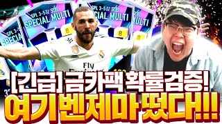 [긴급] 드디어 떴다!! 금카팩 확률검증! 벤제마 떴다;; 피파4