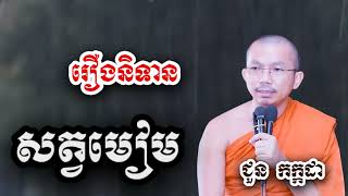 រឿងនិទាន សត្វមៀម - ទេសនា ជួន កក្កដា-KH Choun kakada 2025