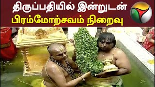 ஆந்திரா: திருப்பதியில் இன்றுடன் பிரம்மோற்சவம் நிறைவு | Tirupati