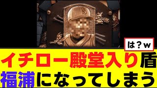 イチロー氏殿堂入り盾 福浦になってしまうwww