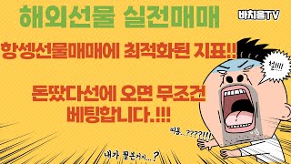 해외선물,메타트레이더 항셍 선물매매에 최적화된 지표!! 돈땄다선에 오면 무조건 베팅 합니다!!