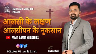 आलसीपन के नुकसान | Amit gamit | 2024 @Amitgamitministries