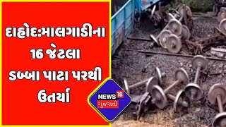 Train Accident: મોડી રાત્રે 1 વાગ્યે 18 મિનિટે ટ્રેન અકસ્માતની દુર્ઘટના | News18 Gujarati